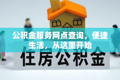 焉耆公积金服务网点查询，便捷生活，从这里开始
