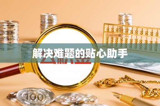 焉耆解决难题的贴心助手