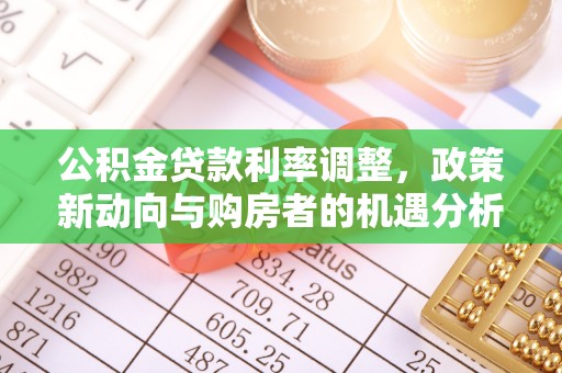 焉耆公积金贷款利率调整，政策新动向与购房者的机遇分析