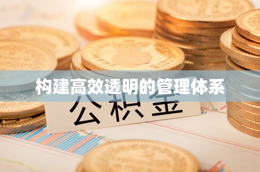 焉耆构建高效透明的管理体系