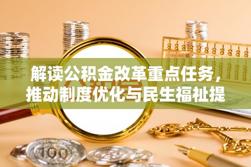 焉耆解读公积金改革重点任务，推动制度优化与民生福祉提升
