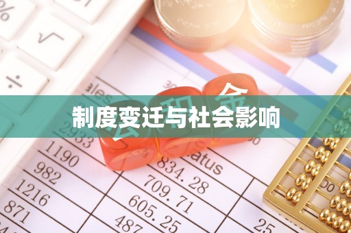 焉耆制度变迁与社会影响