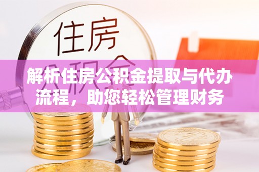 焉耆解析住房公积金提取与代办流程，助您轻松管理财务