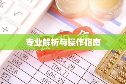 焉耆专业解析与操作指南
