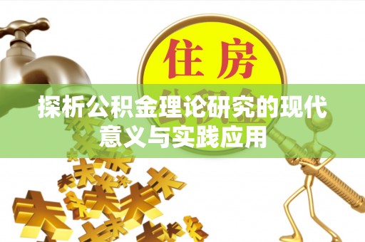 焉耆探析公积金理论研究的现代意义与实践应用