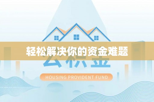 焉耆轻松解决你的资金难题