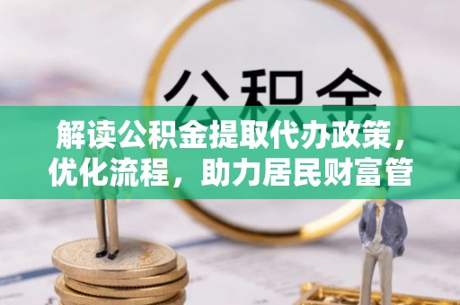 焉耆解读公积金提取代办政策，优化流程，助力居民财富管理