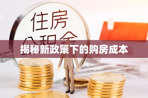 焉耆揭秘新政策下的购房成本
