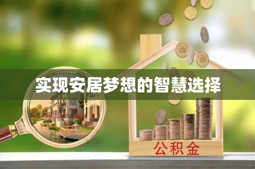 焉耆实现安居梦想的智慧选择