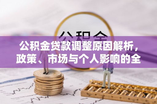 焉耆公积金贷款调整原因解析，政策、市场与个人影响的全面解读
