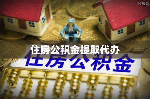 焉耆住房公积金提取代办