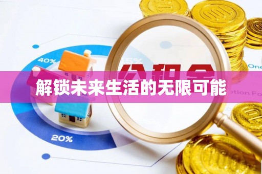 焉耆解锁未来生活的无限可能