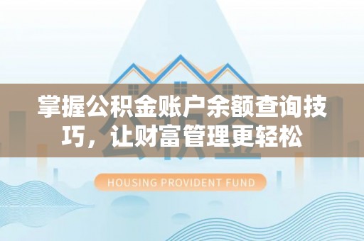 焉耆掌握公积金账户余额查询技巧，让财富管理更轻松