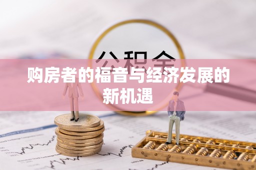 焉耆购房者的福音与经济发展的新机遇