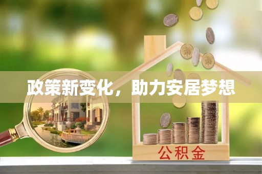 焉耆政策新变化，助力安居梦想