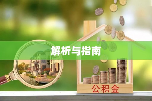焉耆解析与指南
