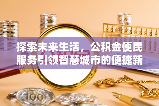 焉耆探索未来生活，公积金便民服务引领智慧城市的便捷新体验