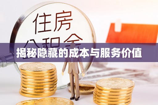 焉耆揭秘隐藏的成本与服务价值