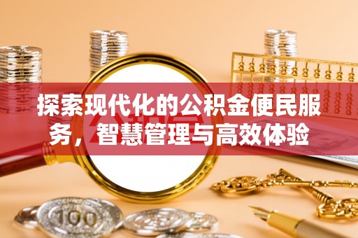 焉耆探索现代化的公积金便民服务，智慧管理与高效体验