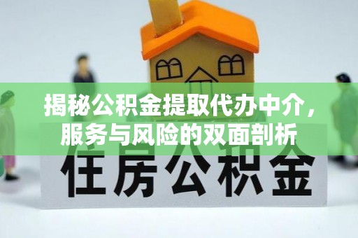 焉耆揭秘公积金提取代办中介，服务与风险的双面剖析