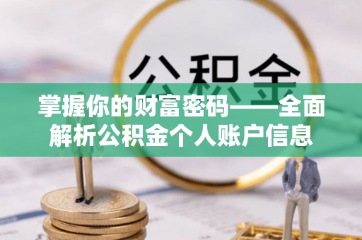 焉耆掌握你的财富密码——全面解析公积金个人账户信息