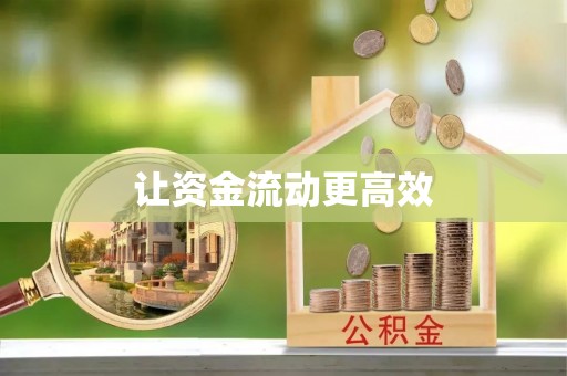 焉耆让资金流动更高效