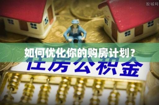 焉耆如何优化你的购房计划？