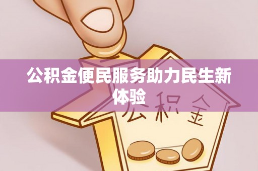焉耆公积金便民服务助力民生新体验