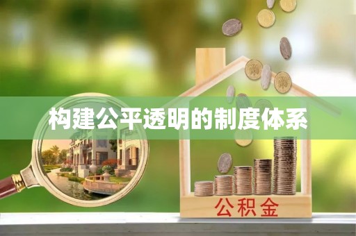 焉耆构建公平透明的制度体系