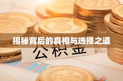 焉耆揭秘背后的真相与选择之道