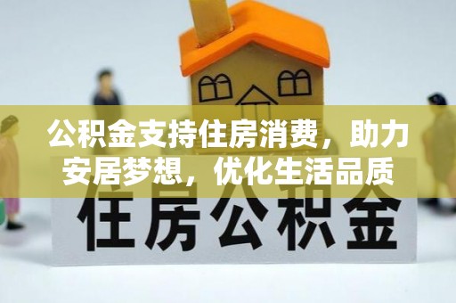 焉耆公积金支持住房消费，助力安居梦想，优化生活品质