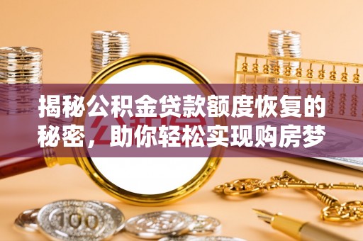 焉耆揭秘公积金贷款额度恢复的秘密，助你轻松实现购房梦想
