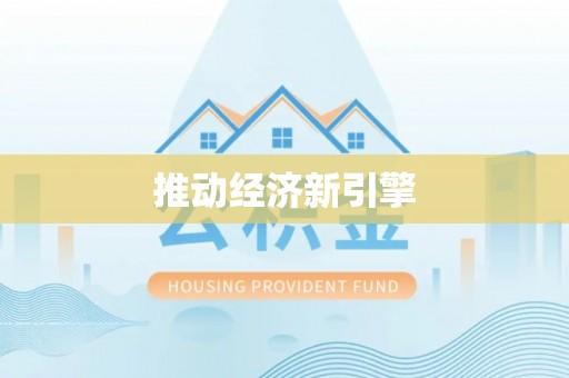 焉耆推动经济新引擎