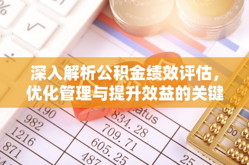 焉耆深入解析公积金绩效评估，优化管理与提升效益的关键路径