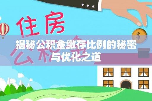 焉耆揭秘公积金缴存比例的秘密与优化之道