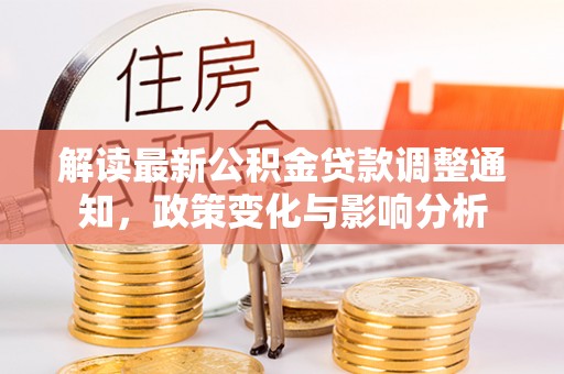 焉耆解读最新公积金贷款调整通知，政策变化与影响分析