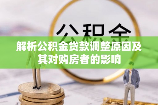 焉耆解析公积金贷款调整原因及其对购房者的影响
