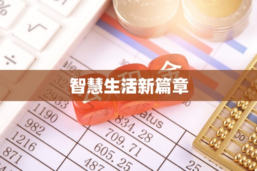 焉耆智慧生活新篇章