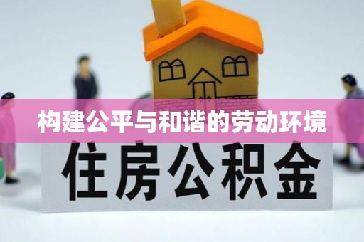 焉耆构建公平与和谐的劳动环境