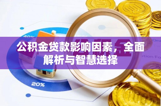 焉耆公积金贷款影响因素，全面解析与智慧选择