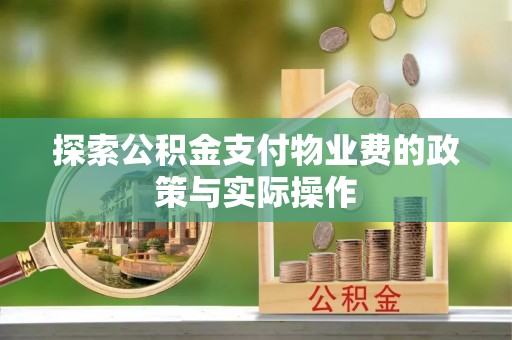 焉耆探索公积金支付物业费的政策与实际操作