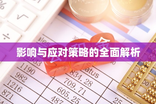 焉耆影响与应对策略的全面解析