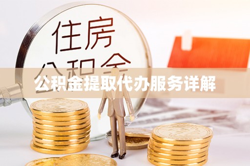 焉耆公积金提取代办服务详解