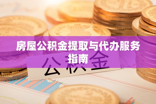 焉耆房屋公积金提取与代办服务指南