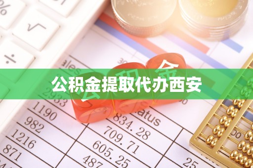 焉耆公积金提取代办西安
