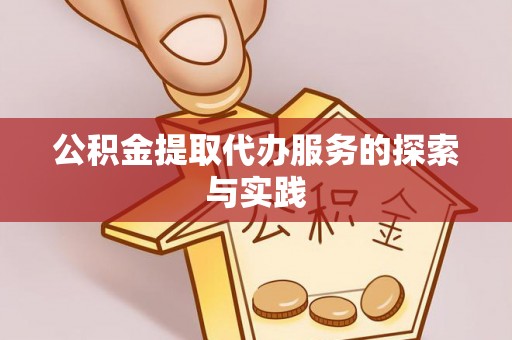 焉耆公积金提取代办服务的探索与实践