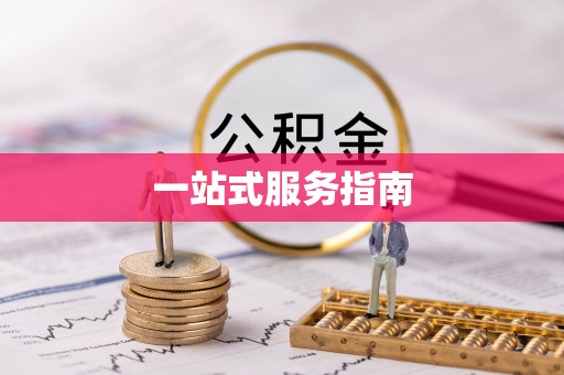 焉耆一站式服务指南