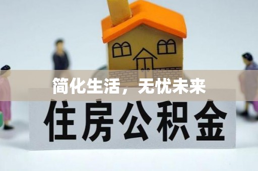 焉耆简化生活，无忧未来