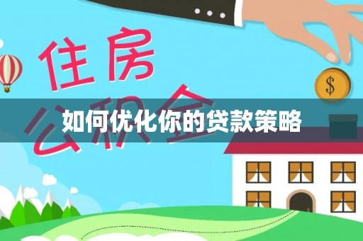 焉耆如何优化你的贷款策略