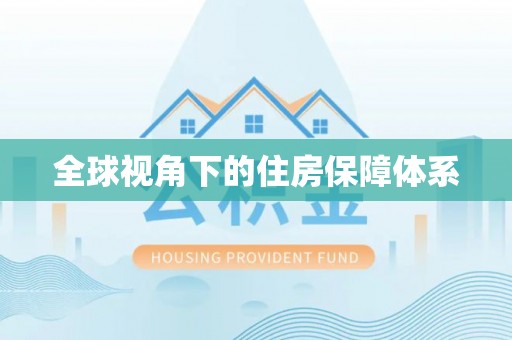 焉耆全球视角下的住房保障体系